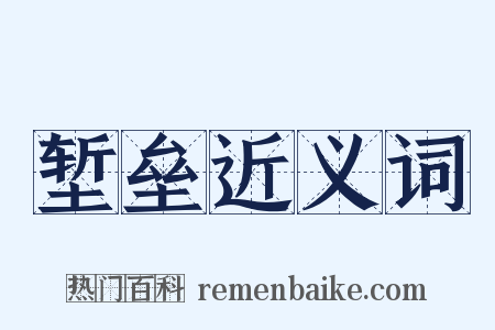 堑垒近义词是什么意思的图片